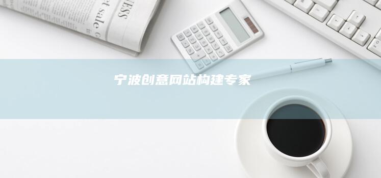 宁波创意网站构建专家